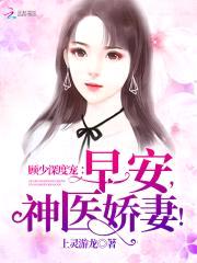 顾少深度宠：早安，神医娇妻！