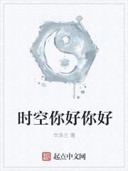 时空,你好