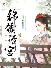 锦绣清宫:四爷,脑洞大