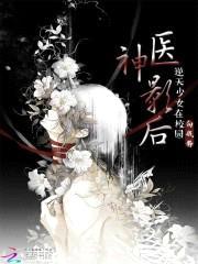 神医影后:逆天少女在校园