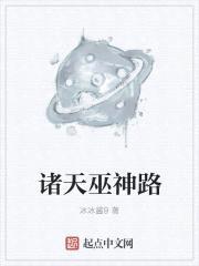 诸天巫神路