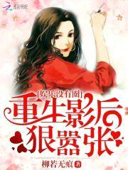 娱乐没有圈:重生影后,狠嚣张