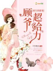 重生俏军医:首长,超给力