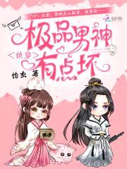 快穿:极品男神,有点坏!