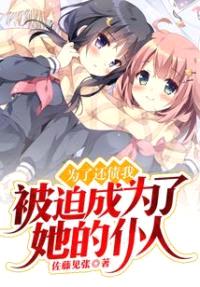 为了还债我被迫成为了她的仆人
