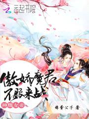 神凰女帝：傲娇魔君，不服来战！