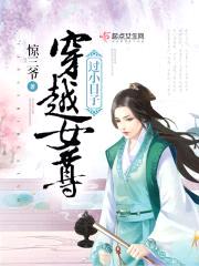 穿越女尊过小日子