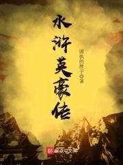 水浒英豪传