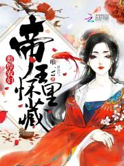 彪悍农妇:帝王怀里藏