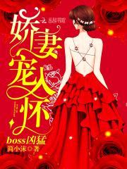 boss凶猛,娇妻宠入怀