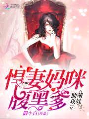 萌娃助攻:悍妻妈咪腹黑爹