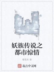 妖族传说之都市惊情