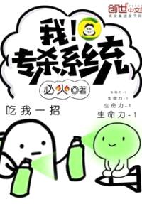 我！专杀系统