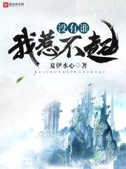 没有谁我惹不起