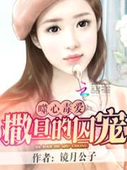 噬心毒爱:撒旦的囚宠