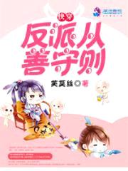 快穿:反派从善守则