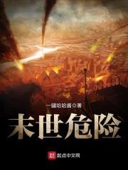 末世危险