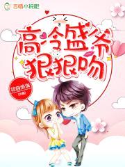 高冷盛爷，狠狠吻！