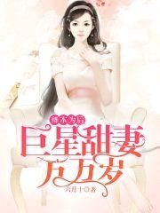 卿本为后：巨星甜妻万万岁