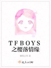 TFBOYS之樱落情缘