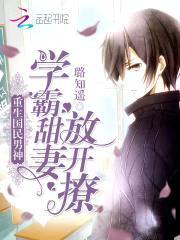 重生国民男神:学霸甜妻,放开撩