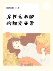 穿书之女配的甜宠日常