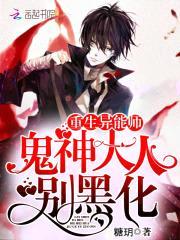 重生异能师:鬼神大人,别黑化