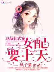 总裁花式宠:女配,要上天!