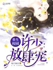 重生校园:许少,放肆宠