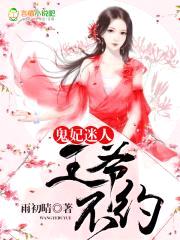 鬼妃迷人：王爷，不约