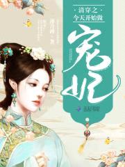 清穿小福晋：四爷，请独宠！