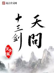 天问十三剑
