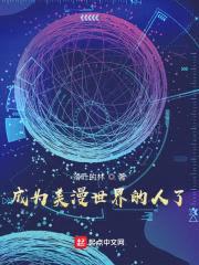 成为美漫世界的人了