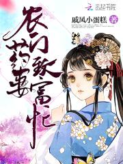 农门药香:山里汉子撩妻忙