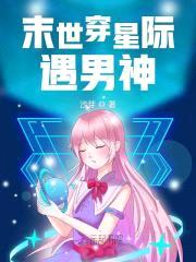 未来生存系统:男神,求别闹