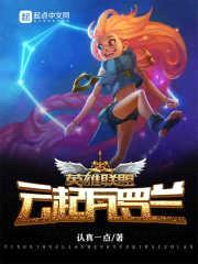 英雄联盟云起瓦罗兰