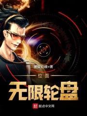 位面无限轮盘