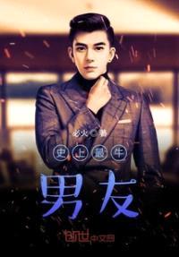 都市最强男友系统