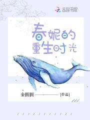 春妮的重生时光