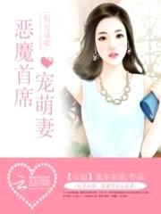掠爱成瘾:恶魔首席宠萌妻
