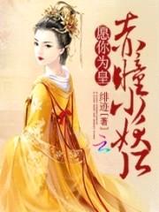 愿你为皇:赤瞳小妖后