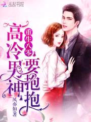 重生八零:高冷男神,要抱抱!