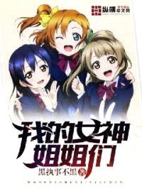 我的女神jiejie们