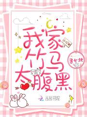 青梅很拽:腹黑竹马,别太坏