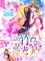 甜蜜暴击:竹马是老师