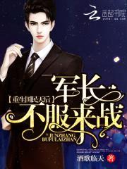 重生国民天后:军长,不服来战!