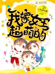 冷酷男神是女生:女王,拽炸天!