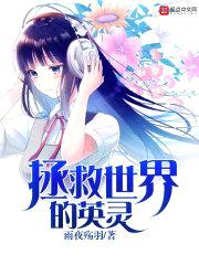 拯救世界的英灵