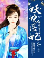 妖娆医妃:腹黑冥帝,太凶猛