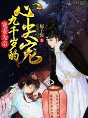 宠妻为帝:九千岁的心尖宠